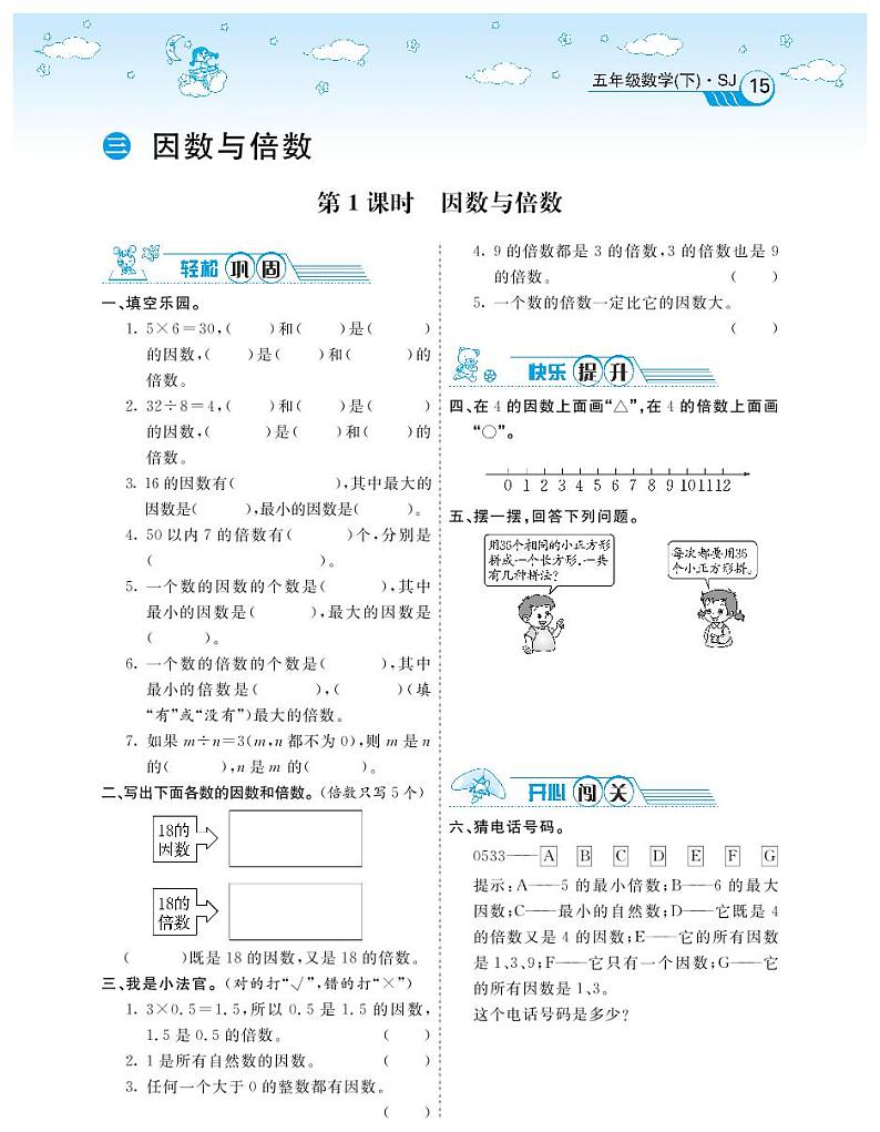 2021春苏教版五年级下册数学试题 第3单元 因数与倍数 同步练习01
