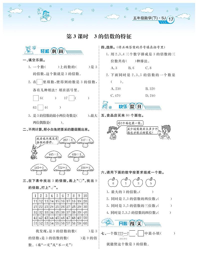 2021春苏教版五年级下册数学试题 第3单元 因数与倍数 同步练习03