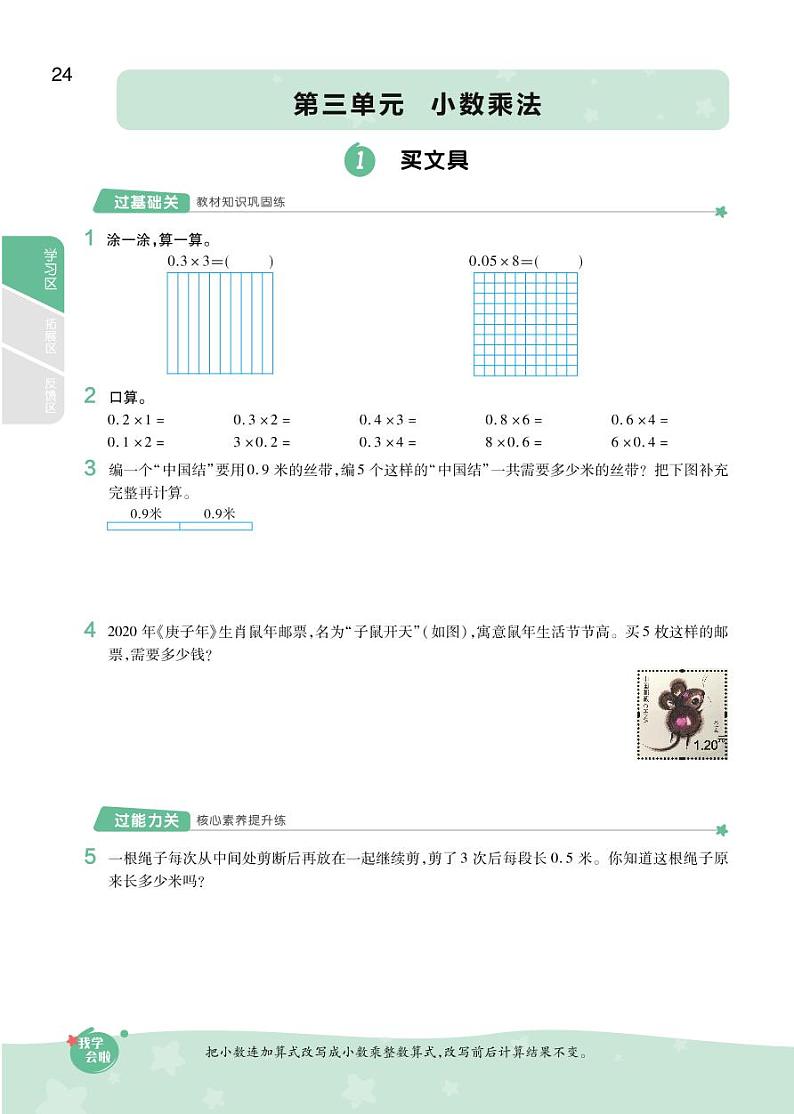 2021春北师大版四年级下册数学试题 第3单元 小数乘法 同步练习01
