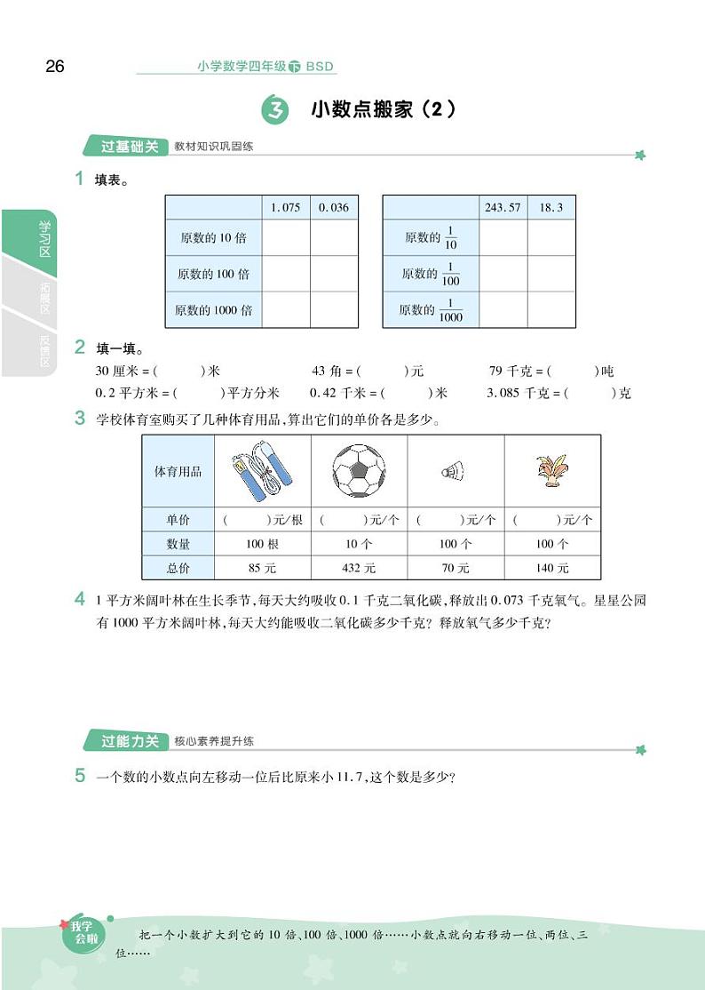 2021春北师大版四年级下册数学试题 第3单元 小数乘法 同步练习03