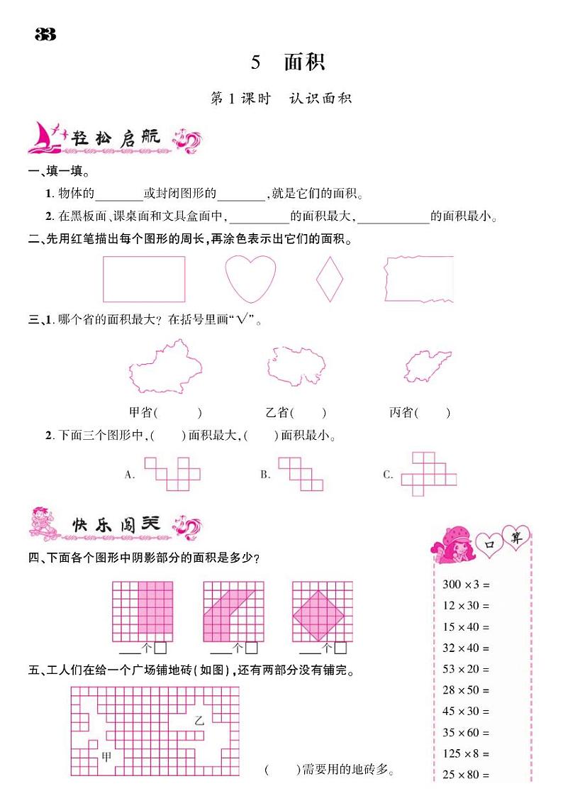 2021春人教版三年级下册数学试题 第5单元 面积 同步练习01