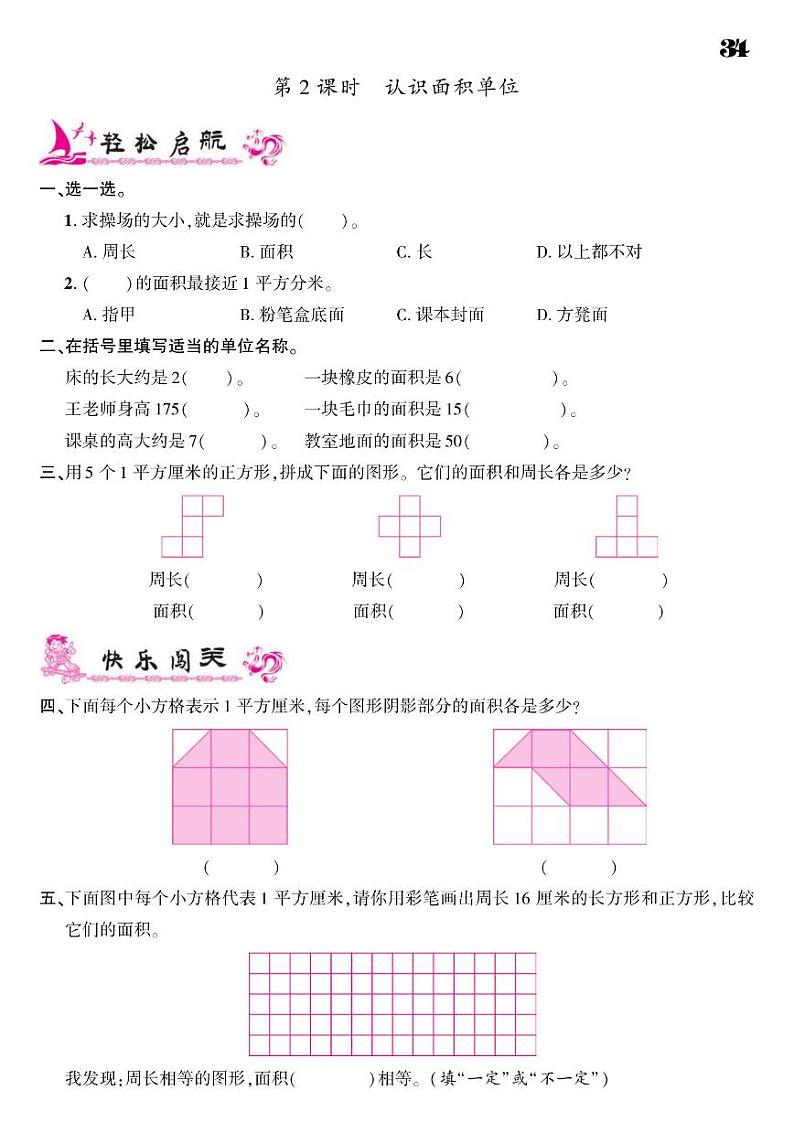 2021春人教版三年级下册数学试题 第5单元 面积 同步练习02
