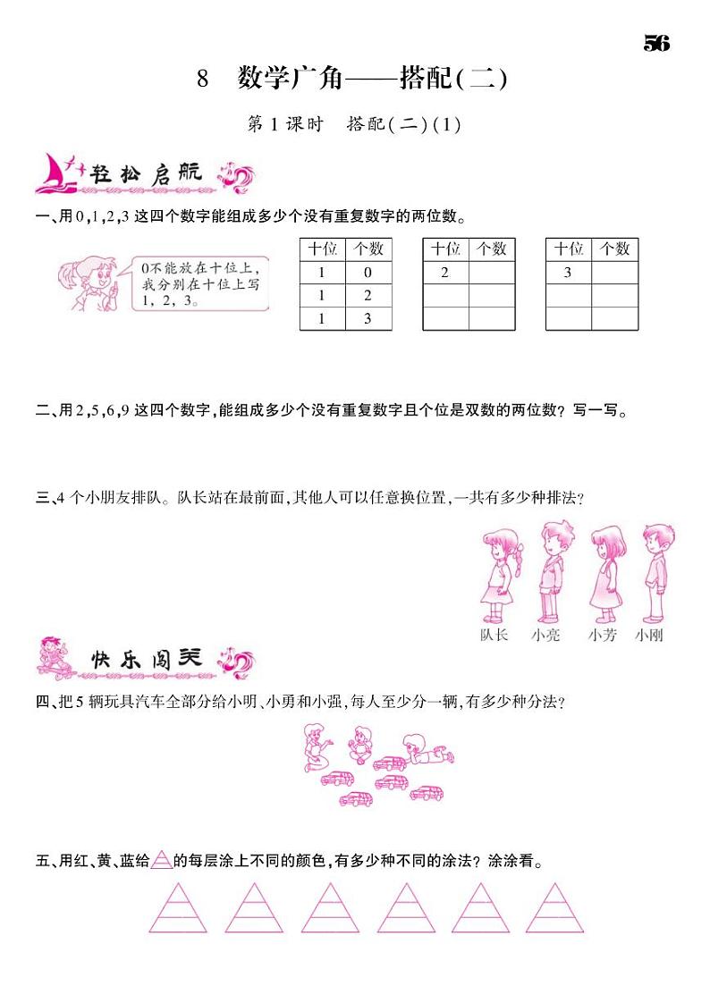 2021春人教版三年级下册数学试题 第8单元 数学广角--搭配（二） 同步练习01