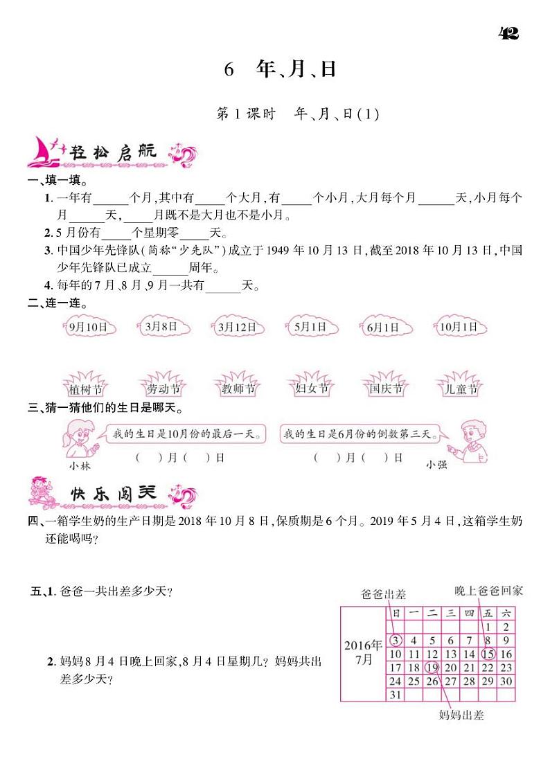 2021春人教版三年级下册数学试题 第6单元 年、月、日 同步练习01