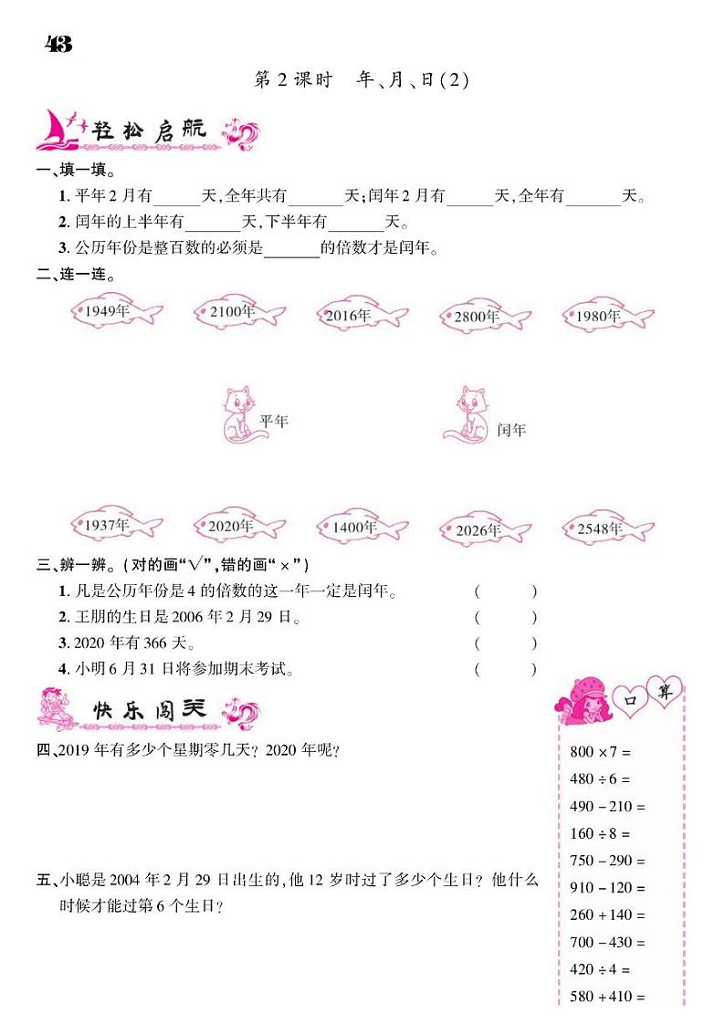 2021春人教版三年级下册数学试题 第6单元 年、月、日 同步练习02