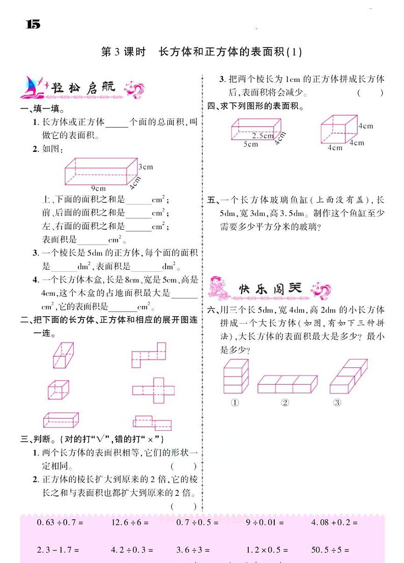2021春人教版五年级下册数学试题 第3单元 长方体和正方体 同步练习03
