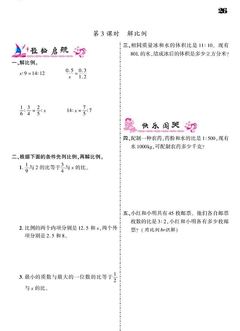 2021春人教版六年级下册数学试题 第4单元 比例 同步练习03