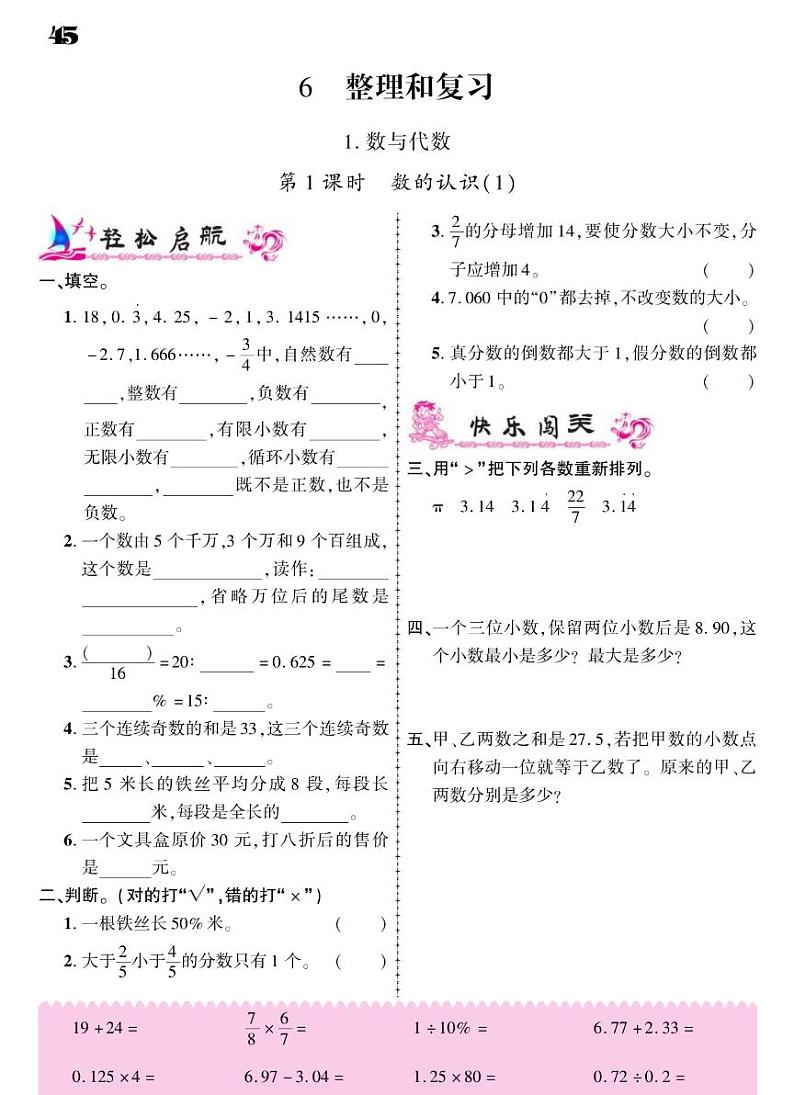 2021春人教版六年级下册数学试题 第6单元 总复习 同步练习01