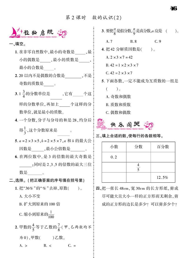 2021春人教版六年级下册数学试题 第6单元 总复习 同步练习02