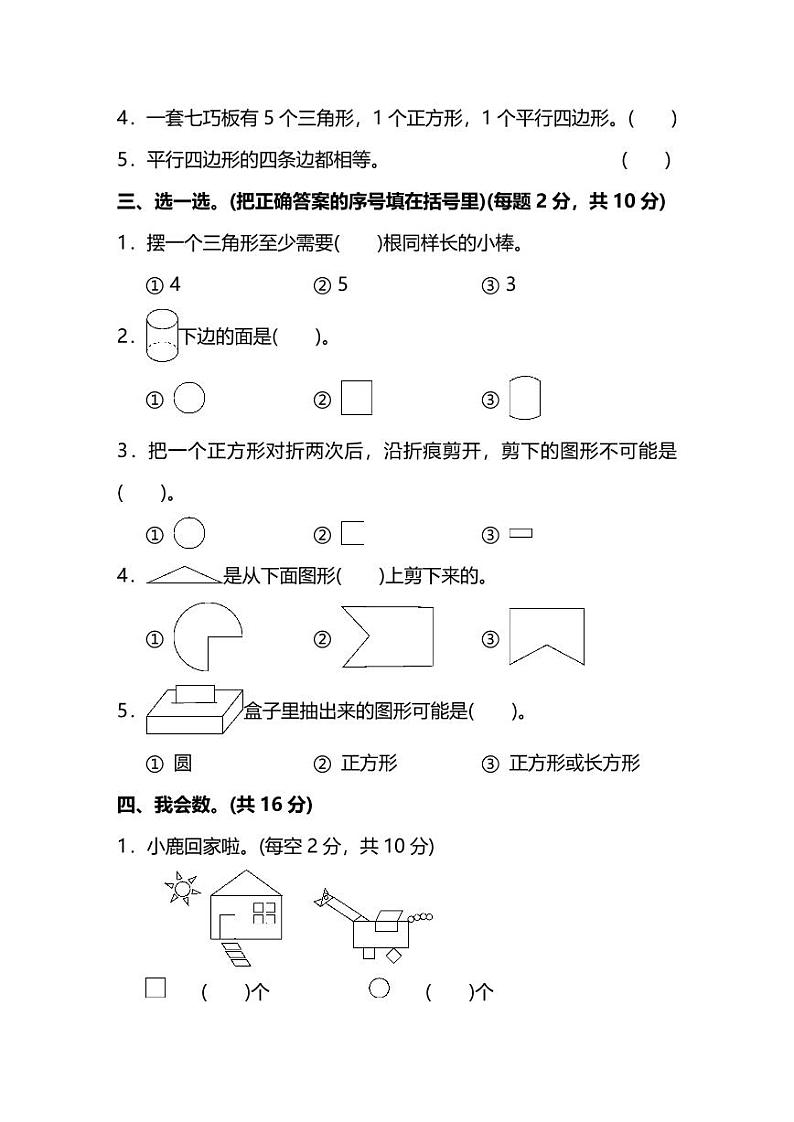 人教版数学一年级下册第一单元提高训练卷02