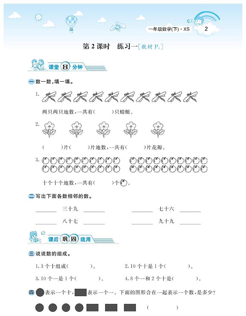 2021春西师大版一年级下册数学试题 第1单元 100以内数的认识 同步练习02