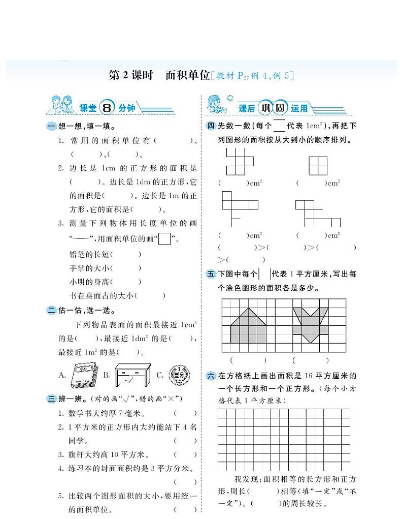 2021春西师大版三年级下册数学试题 第2单元 长方形和正方形的面积 同步练习02