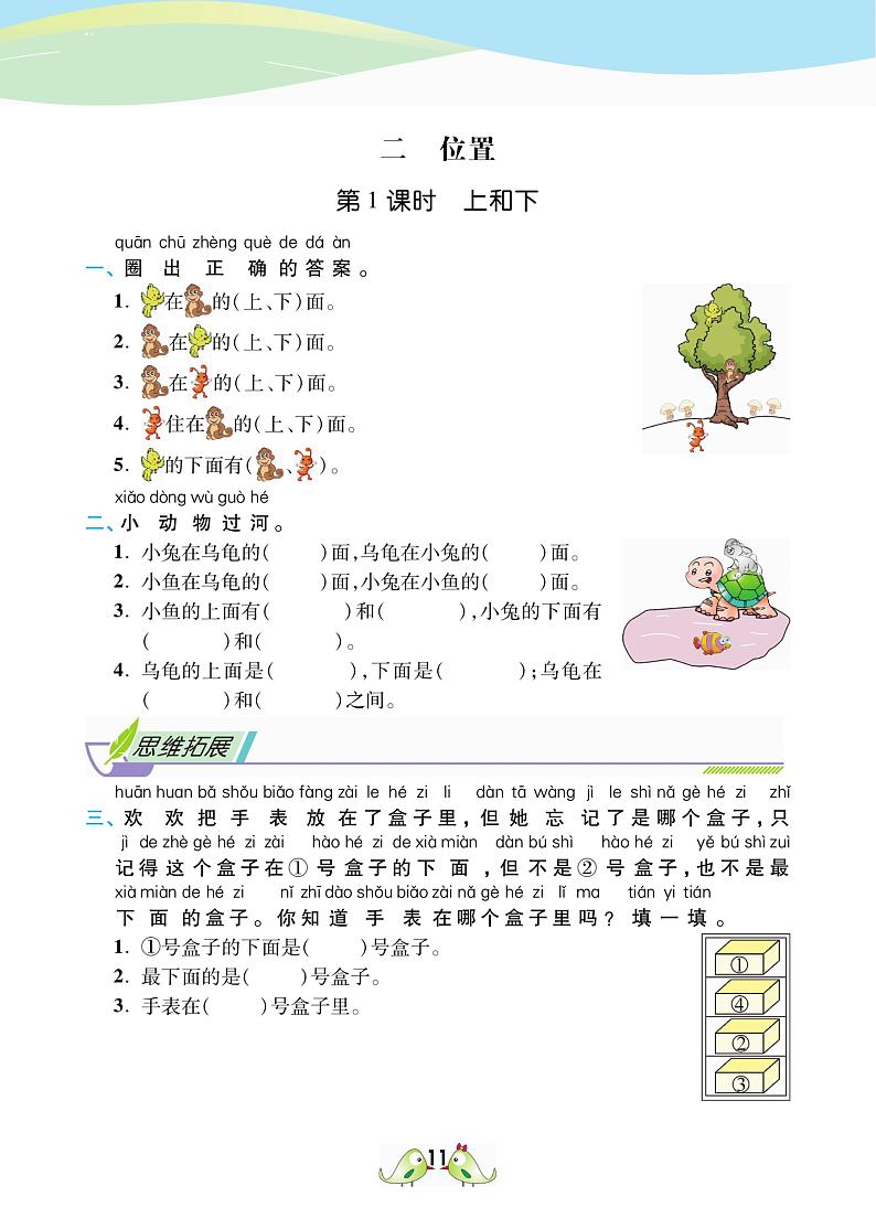 2021春西师大版一年级下册数学试题 第2单元 位置 同步练习01