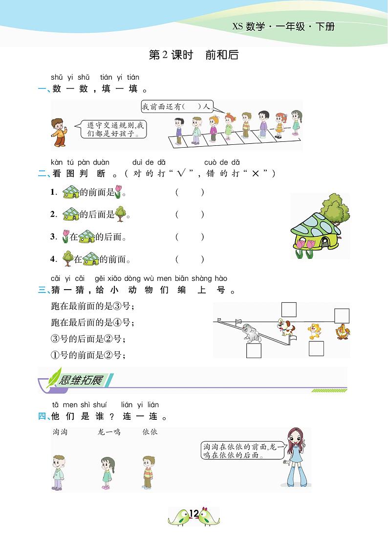 2021春西师大版一年级下册数学试题 第2单元 位置 同步练习02