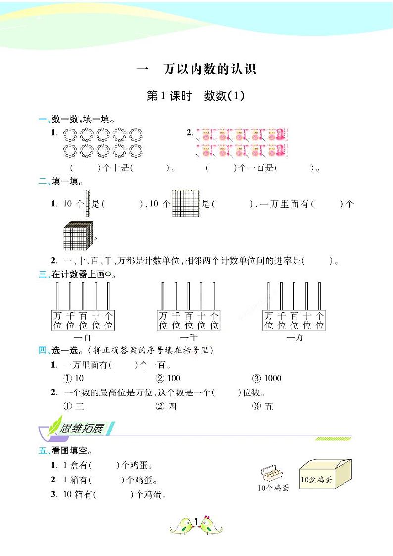 2021春西师大版二年级下册数学试题 第1单元 万以内数的认识 同步练习第1页