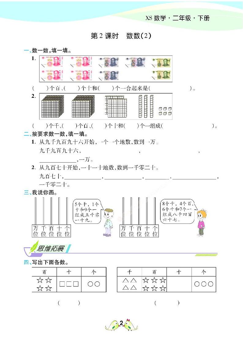 2021春西师大版二年级下册数学试题 第1单元 万以内数的认识 同步练习第2页