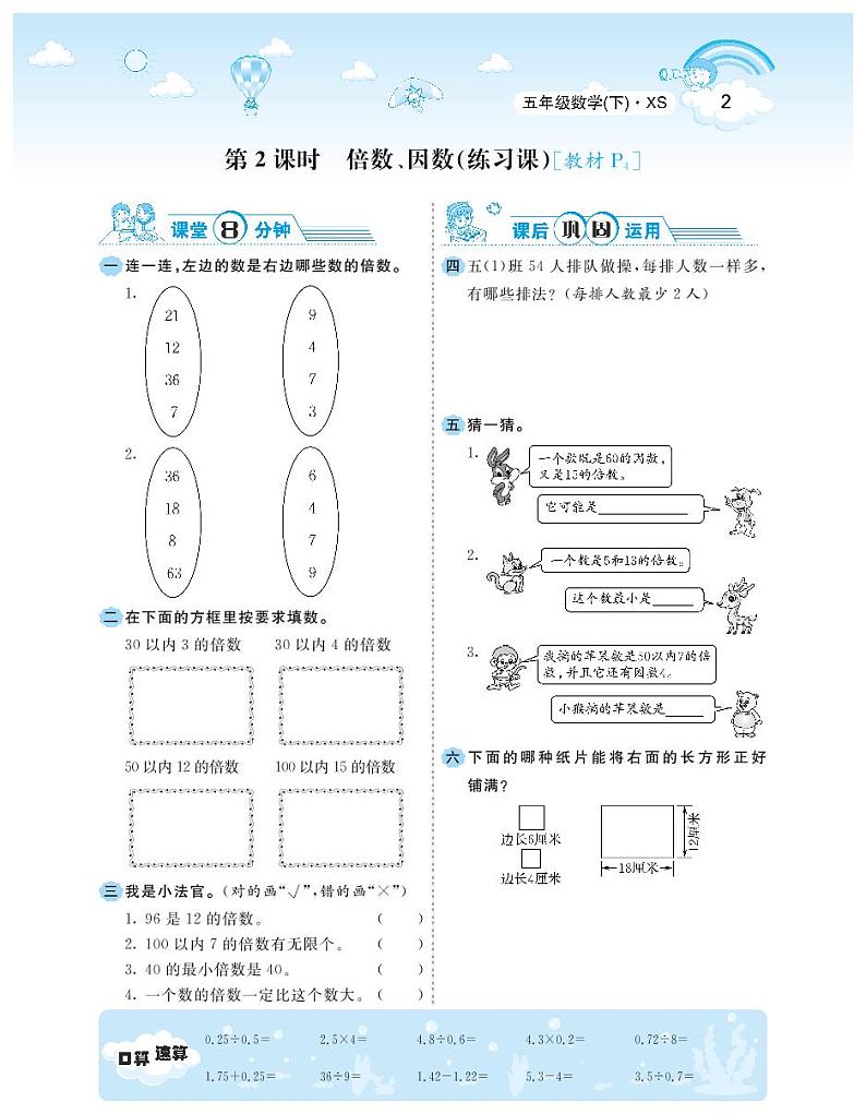 2021春西师大版五年级下册数学试题 第1单元 倍数与因数 同步练习02