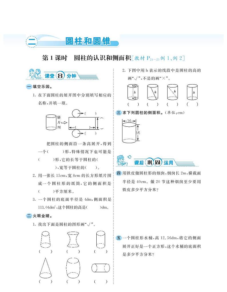 2021春西师大版六年级下册数学试题 第2单元 圆柱和圆锥 同步练习01