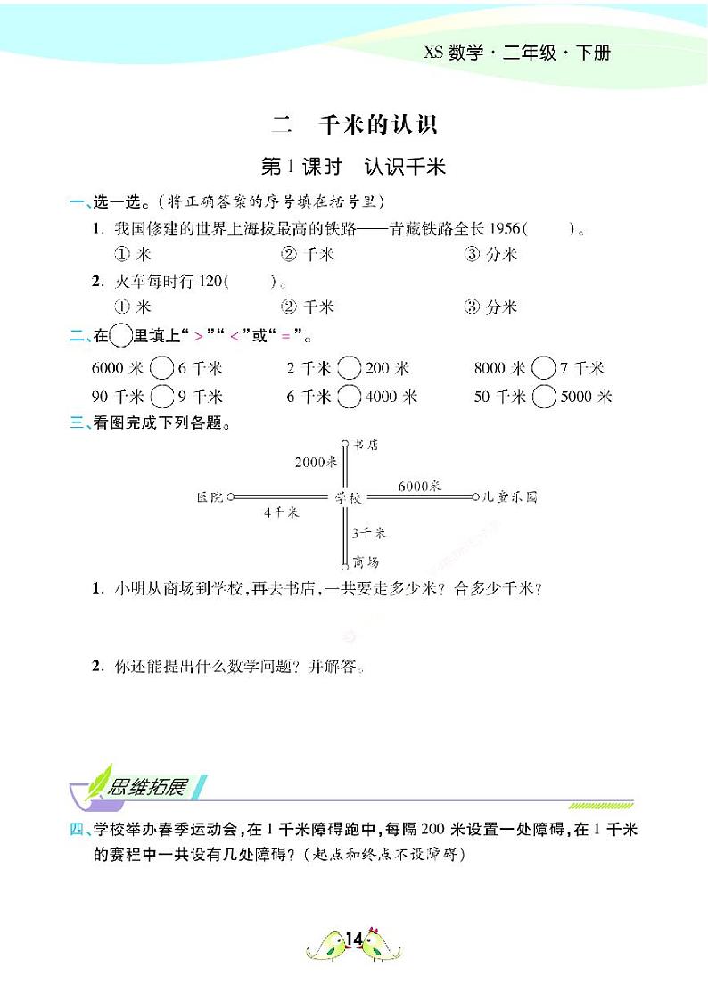 2021春西师大版二年级下册数学试题 第2单元 千米的认识 同步练习01