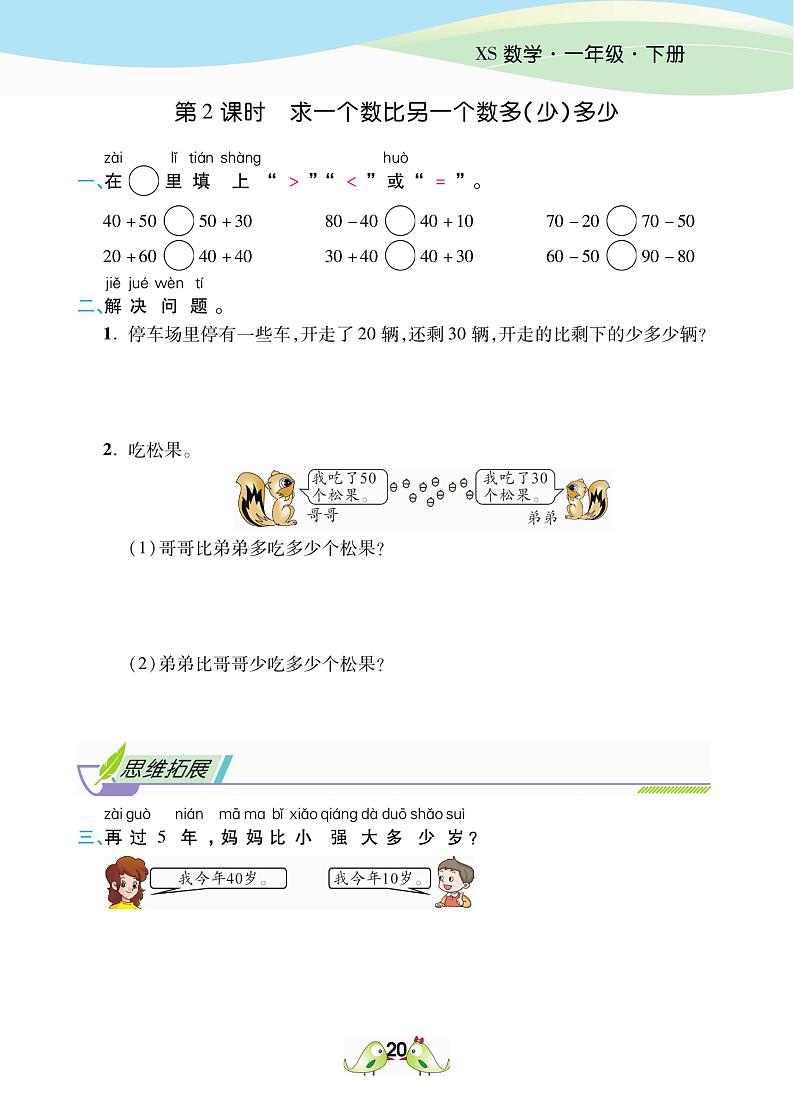 2021春西师大版一年级下册数学试题 第4单元 100以内的加法和减法（一）同步练习02
