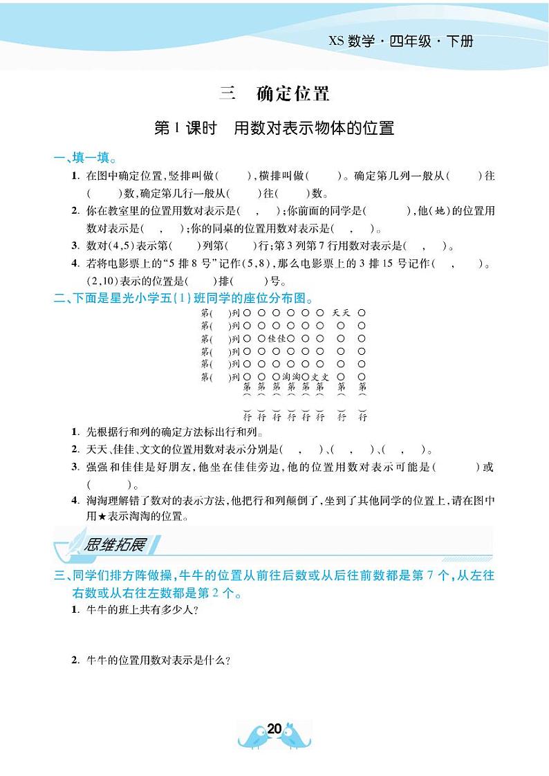 2021春西师大版四年级下册数学试题 第3单元 确定位置 同步练习01