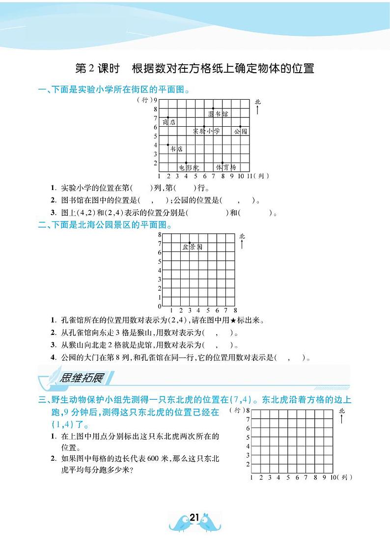2021春西师大版四年级下册数学试题 第3单元 确定位置 同步练习02