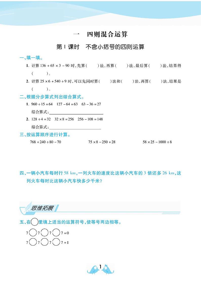2021春西师大版四年级下册数学试题 第1单元 四则混合运算 同步练习01