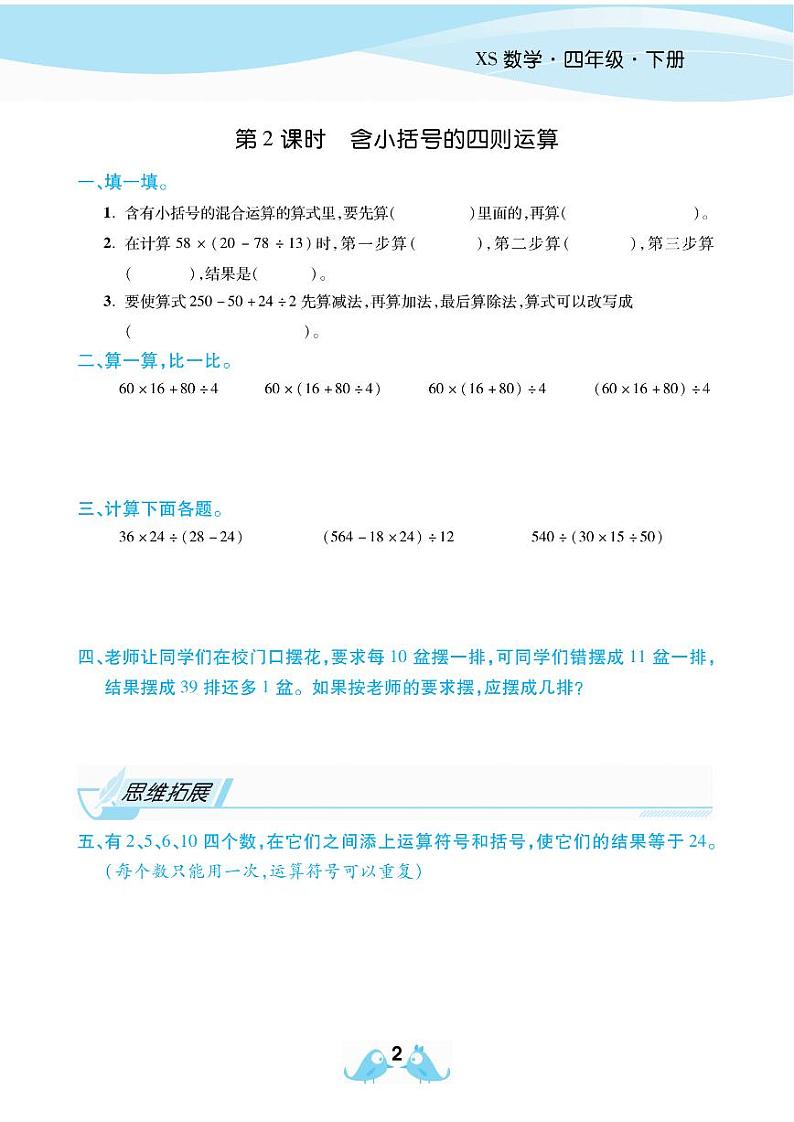 2021春西师大版四年级下册数学试题 第1单元 四则混合运算 同步练习02