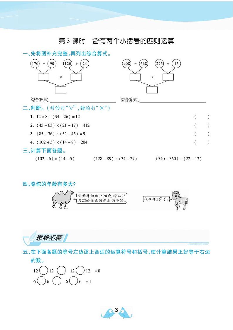 2021春西师大版四年级下册数学试题 第1单元 四则混合运算 同步练习03