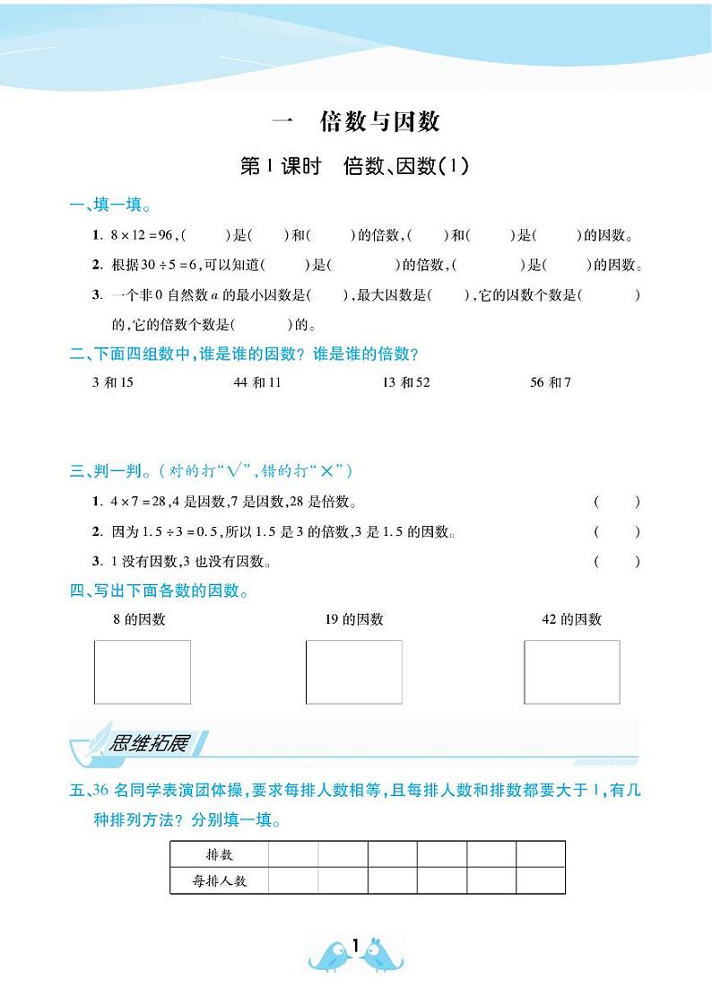 2021春西师大版五年级下册数学试题 第1单元 倍数与因数 同步练习01