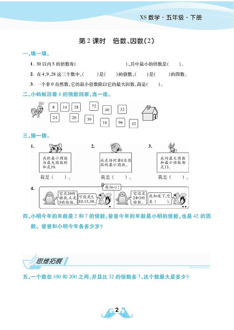 2021春西师大版五年级下册数学试题 第1单元 倍数与因数 同步练习02