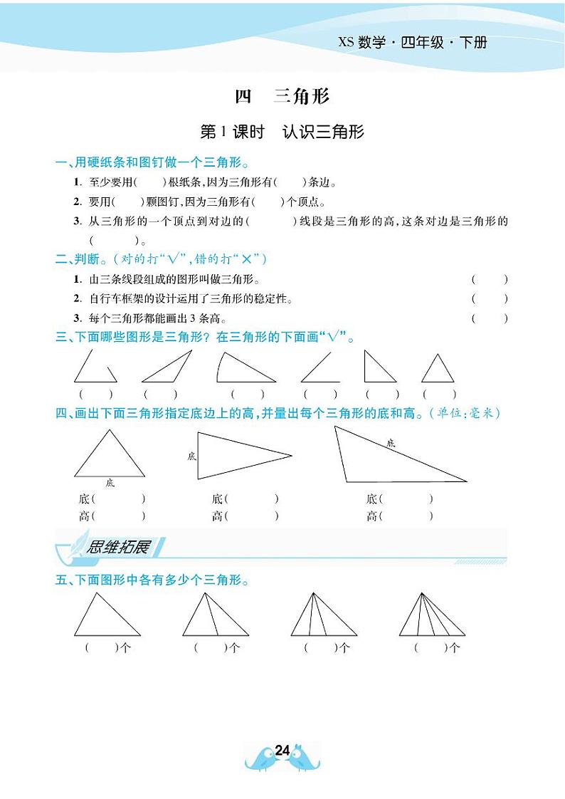 2021春西师大版四年级下册数学试题 第4单元 三角形 同步练习01