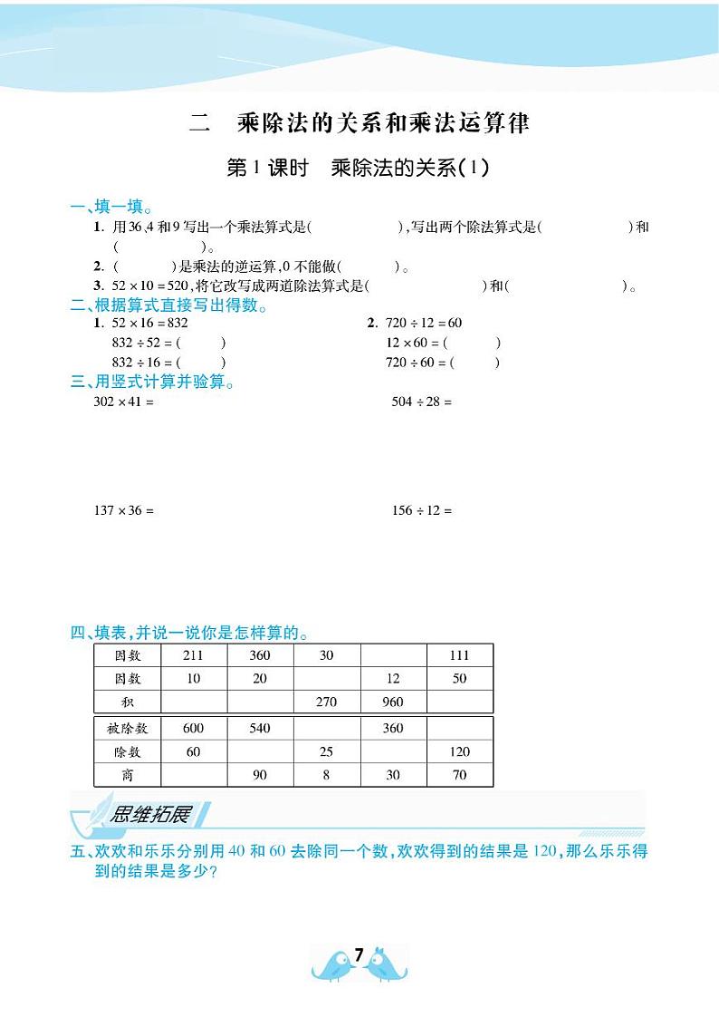 2021春西师大版四年级下册数学试题 第2单元 乘除法的关系和乘法运算律 同步练习01