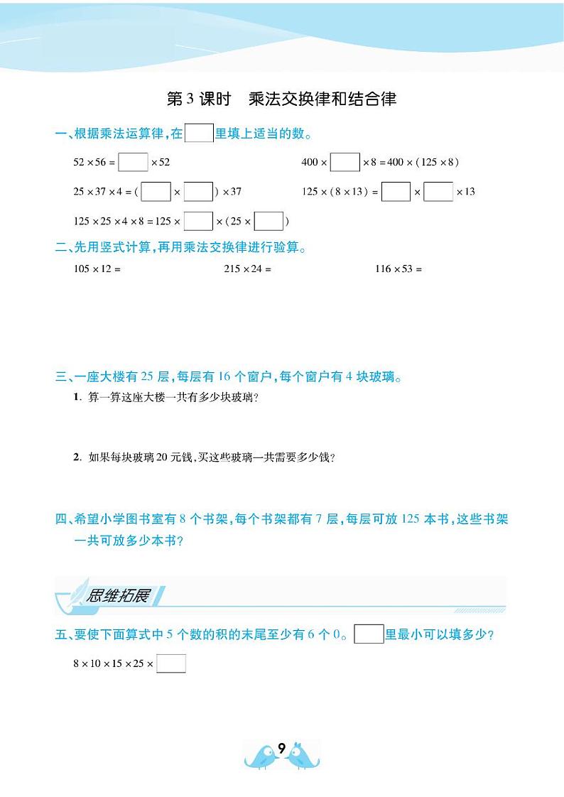 2021春西师大版四年级下册数学试题 第2单元 乘除法的关系和乘法运算律 同步练习03