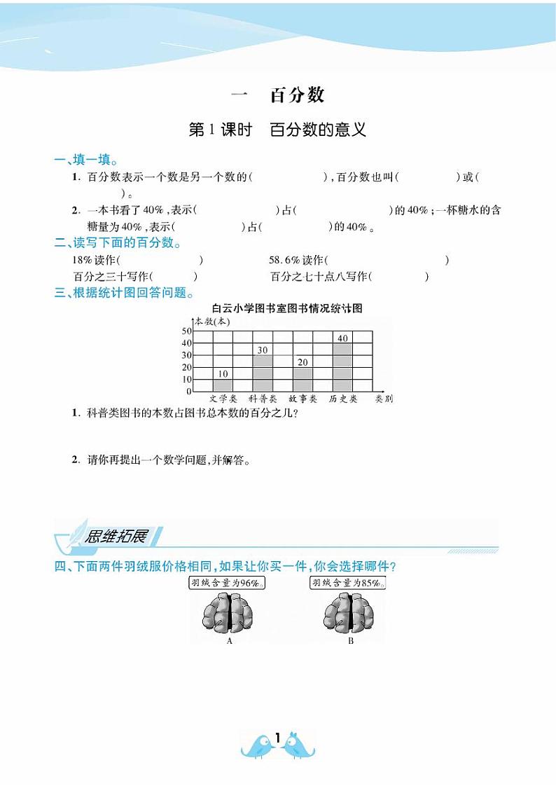 2021春西师大版六年级下册数学试题 第1单元 百分数 同步练习01