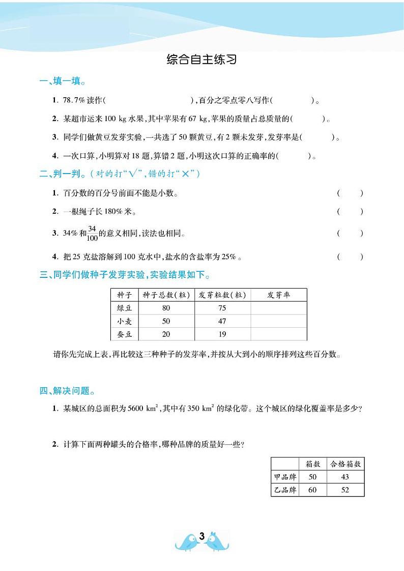 2021春西师大版六年级下册数学试题 第1单元 百分数 同步练习03