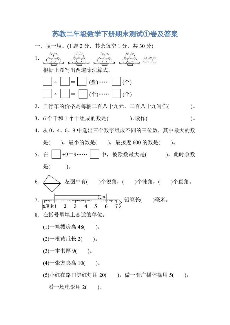 苏教二年级数学下册期末测试①卷及答案第1页