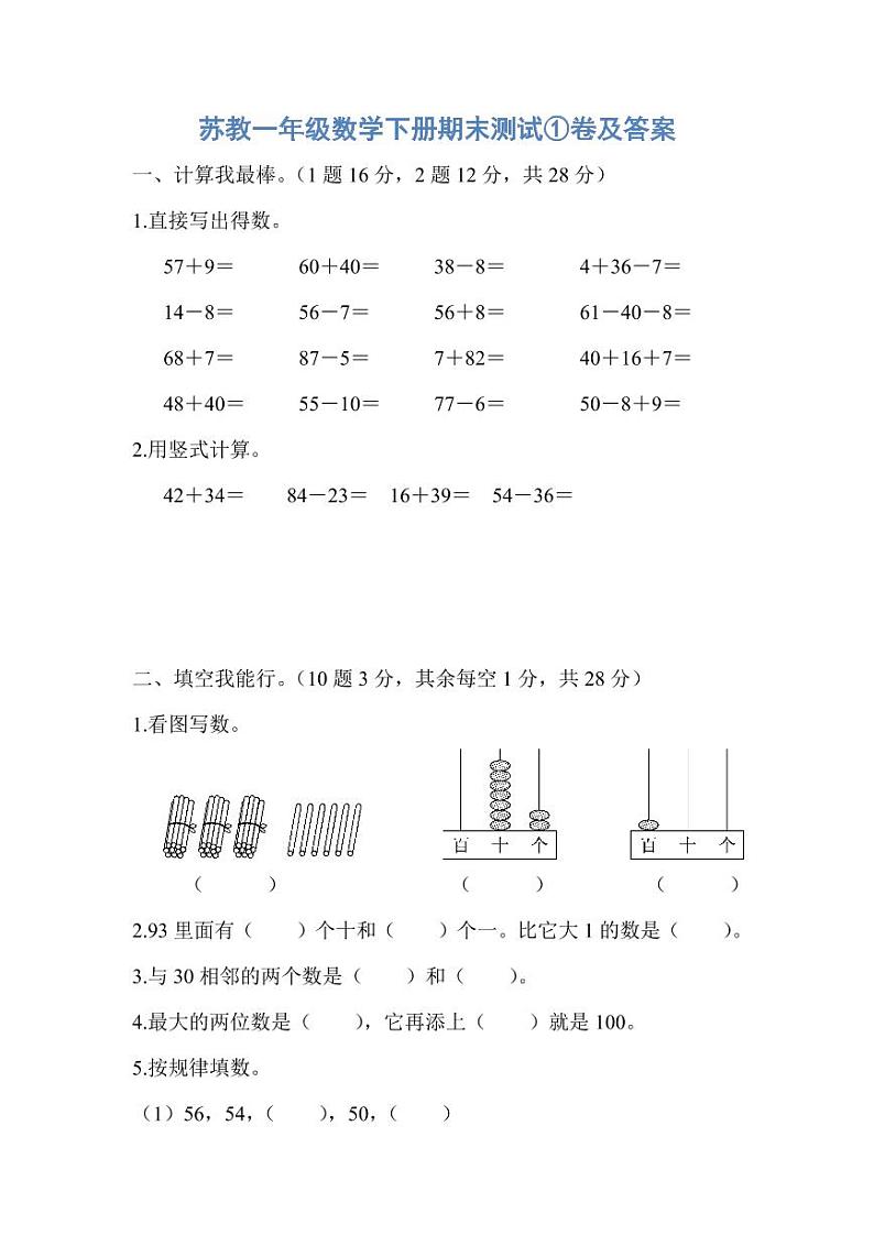 苏教一年级数学下册期末测试①卷及答案第1页