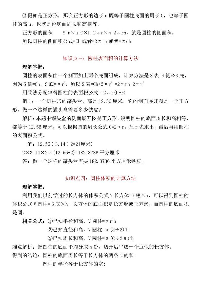 苏教六年级数学下全册名校精编知识点归纳02
