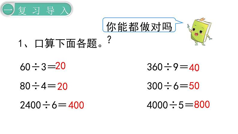 义务教育人教版三年级数学下册第2单元第2课时  口算除法（2）第2页