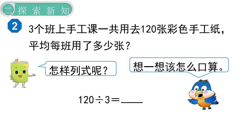 义务教育人教版三年级数学下册第2单元第2课时  口算除法（2）第3页