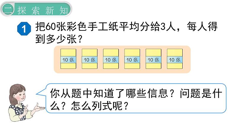 义务教育人教版三年级数学下册第2单元第1课时  口算除法（1）第6页