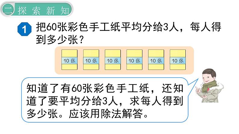 义务教育人教版三年级数学下册第2单元第1课时  口算除法（1）第7页