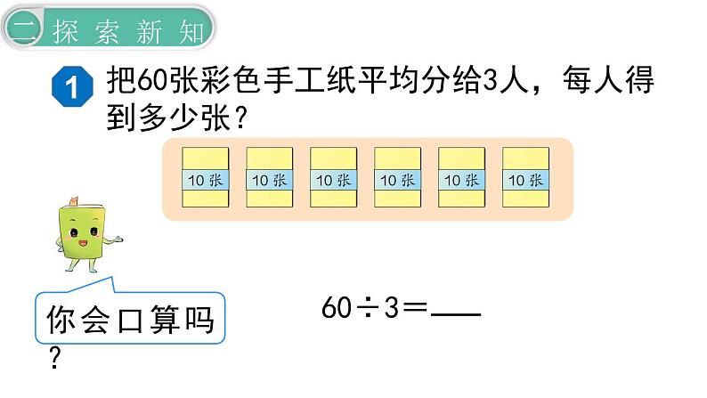 义务教育人教版三年级数学下册第2单元第1课时  口算除法（1）第8页