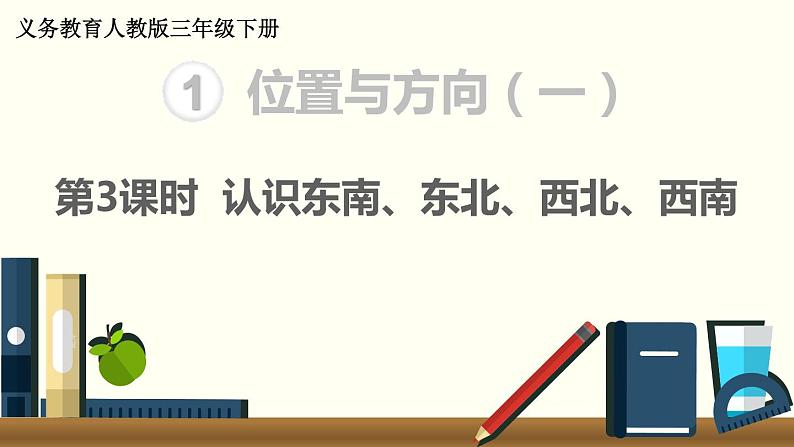 义务教育人教版三年级数学下册第1单元第3课时 认识东南、东北、西南、西北 课件01