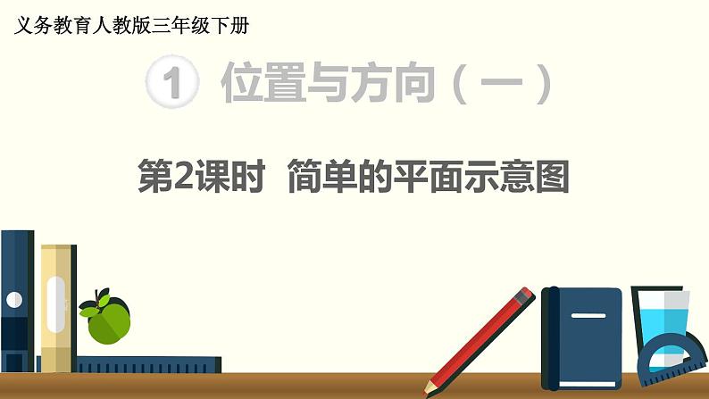 义务教育人教版三年级数学下册第1单元第2课时 简单的平面示意图第1页