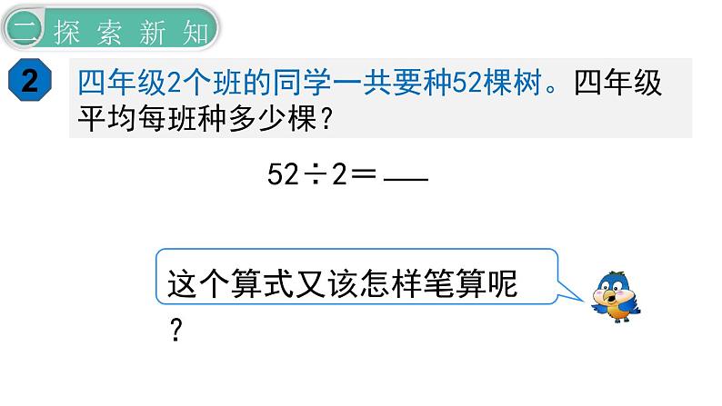 义务教育人教版三年级数学下册第2单元第3课时  两位数除以一位数（商是两位数）第7页