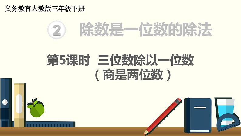 义务教育人教版三年级数学下册第2单元第5课时  三位数除以一位数（商是两位数）第1页