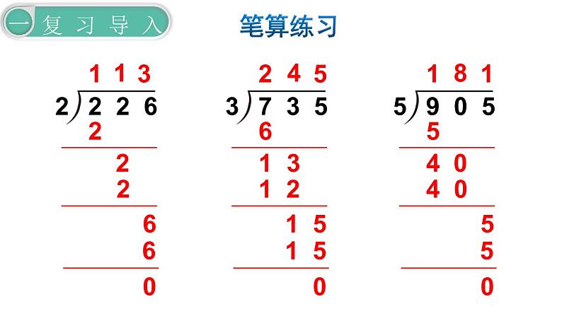 义务教育人教版三年级数学下册第2单元第5课时  三位数除以一位数（商是两位数）第2页