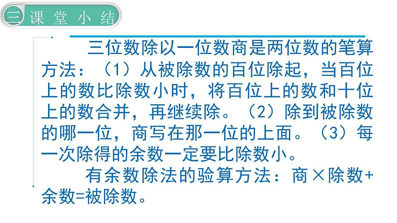 义务教育人教版三年级数学下册第2单元第5课时  三位数除以一位数（商是两位数）第7页